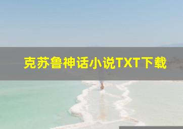 克苏鲁神话小说TXT下载