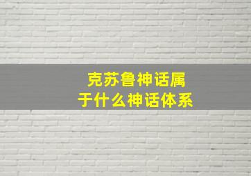 克苏鲁神话属于什么神话体系