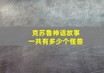 克苏鲁神话故事一共有多少个怪兽