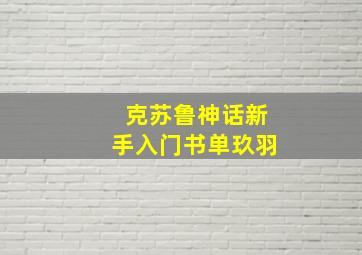 克苏鲁神话新手入门书单玖羽