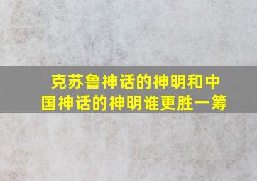 克苏鲁神话的神明和中国神话的神明谁更胜一筹