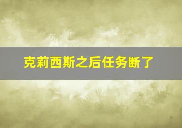 克莉西斯之后任务断了