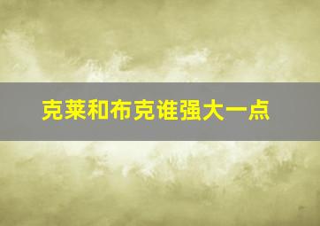 克莱和布克谁强大一点