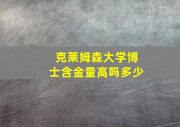 克莱姆森大学博士含金量高吗多少