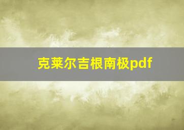 克莱尔吉根南极pdf