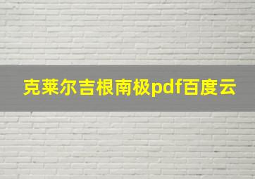 克莱尔吉根南极pdf百度云