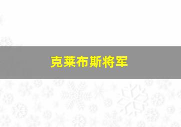 克莱布斯将军