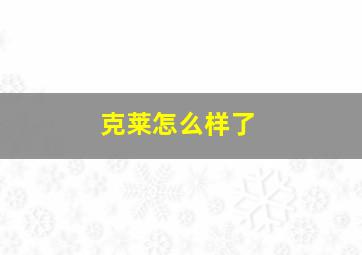 克莱怎么样了