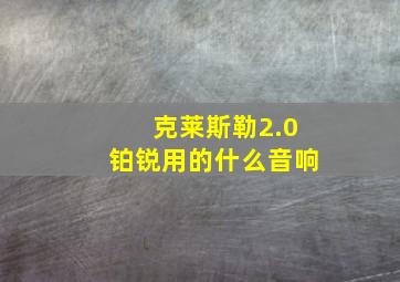 克莱斯勒2.0铂锐用的什么音响