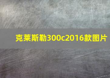 克莱斯勒300c2016款图片