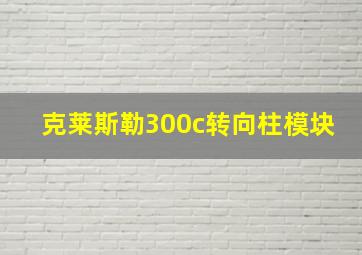 克莱斯勒300c转向柱模块