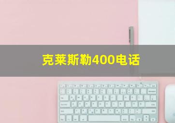 克莱斯勒400电话