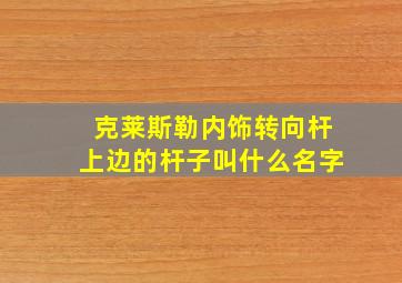 克莱斯勒内饰转向杆上边的杆子叫什么名字