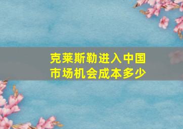 克莱斯勒进入中国市场机会成本多少