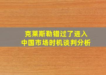 克莱斯勒错过了进入中国市场时机谈判分析