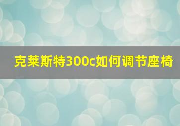 克莱斯特300c如何调节座椅