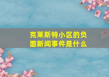 克莱斯特小区的负面新闻事件是什么