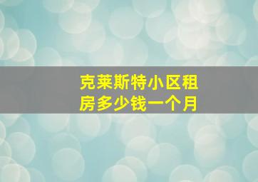 克莱斯特小区租房多少钱一个月