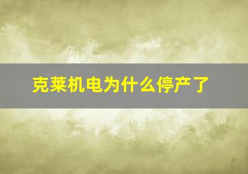 克莱机电为什么停产了