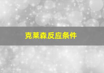 克莱森反应条件