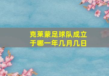 克莱蒙足球队成立于哪一年几月几日