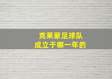 克莱蒙足球队成立于哪一年的