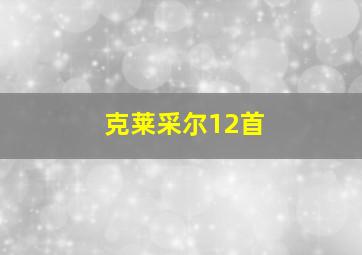 克莱采尔12首