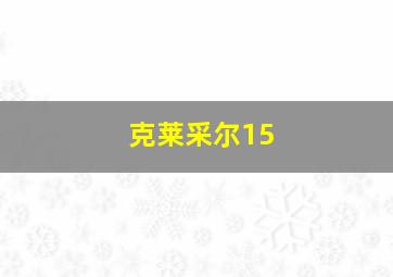 克莱采尔15