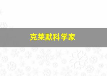 克莱默科学家