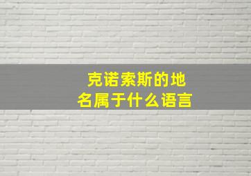 克诺索斯的地名属于什么语言