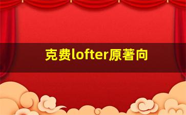 克费lofter原著向