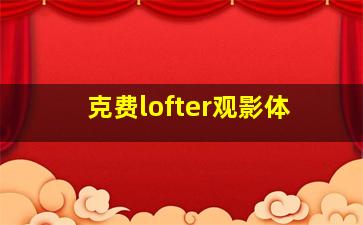 克费lofter观影体