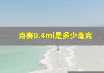 克赛0.4ml是多少毫克