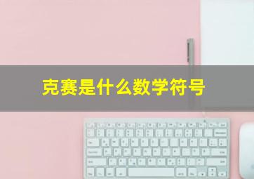 克赛是什么数学符号