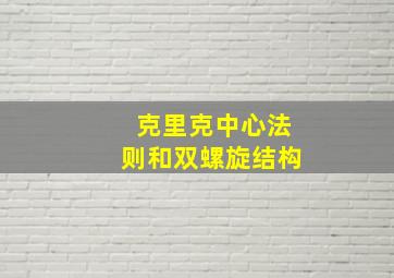 克里克中心法则和双螺旋结构