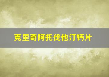 克里奇阿托伐他汀钙片