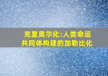 克里奥尔化:人类命运共同体构建的加勒比化