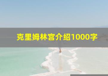 克里姆林宫介绍1000字