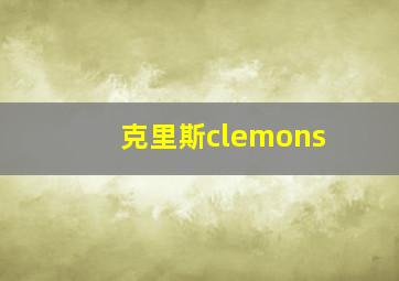 克里斯clemons