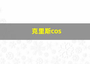 克里斯cos