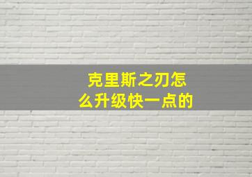 克里斯之刃怎么升级快一点的