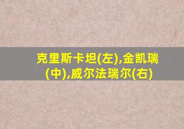 克里斯卡坦(左),金凯瑞(中),威尔法瑞尔(右)