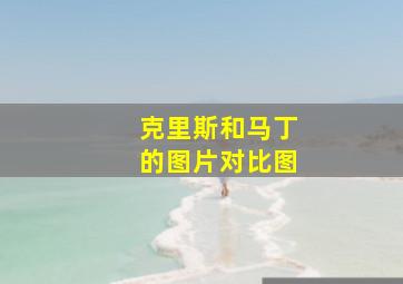 克里斯和马丁的图片对比图