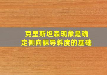 克里斯坦森现象是确定侧向髁导斜度的基础