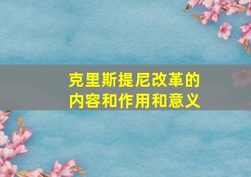 克里斯提尼改革的内容和作用和意义