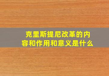 克里斯提尼改革的内容和作用和意义是什么