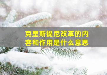 克里斯提尼改革的内容和作用是什么意思