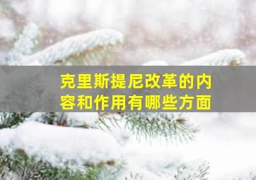 克里斯提尼改革的内容和作用有哪些方面