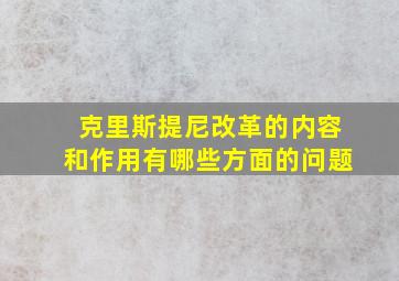 克里斯提尼改革的内容和作用有哪些方面的问题