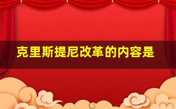 克里斯提尼改革的内容是